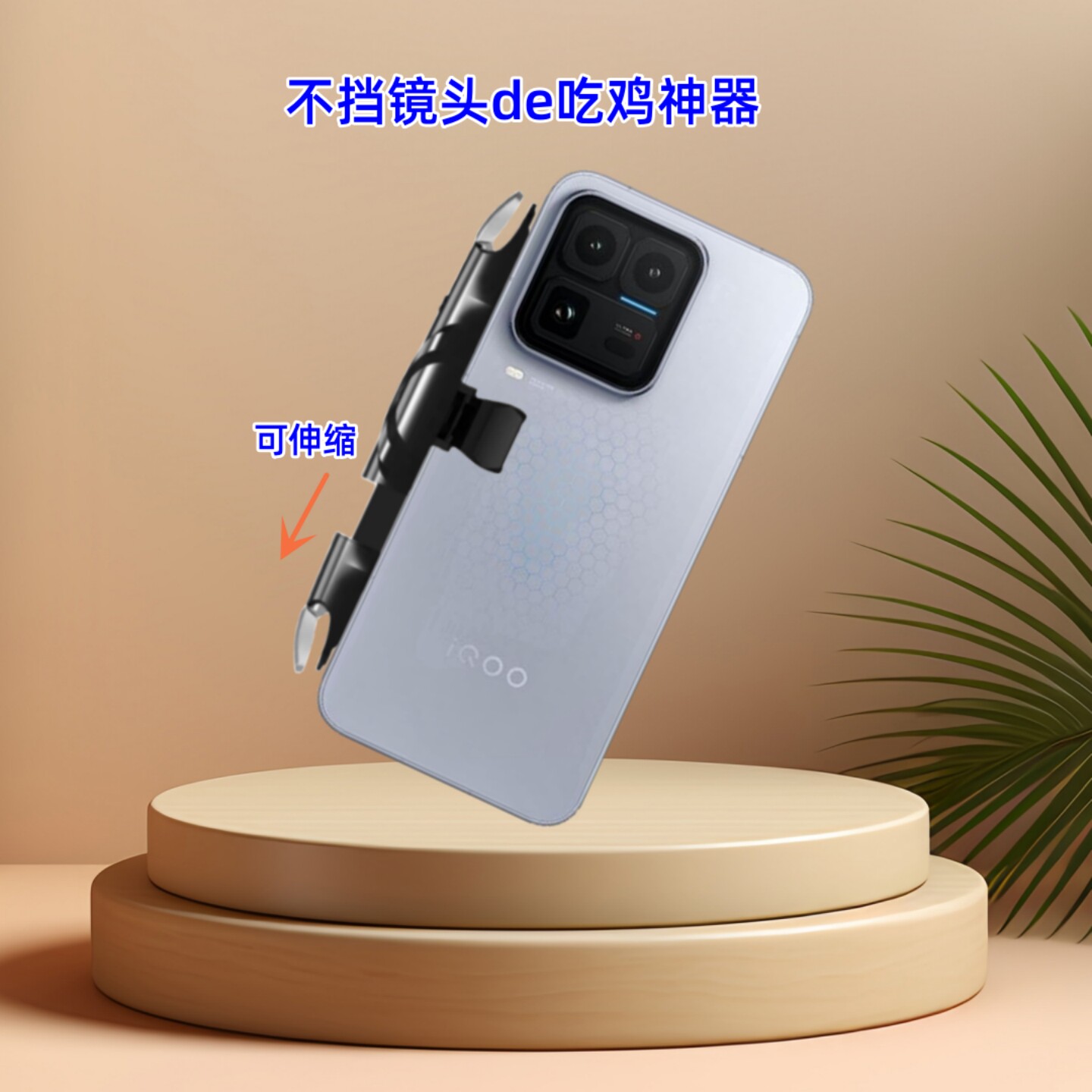 吃鸡按键游戏辅助连点器适用于iqoo15 ultra手机三角洲按键可带壳