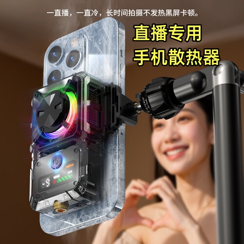 米墨直播专用半导体手机散热器