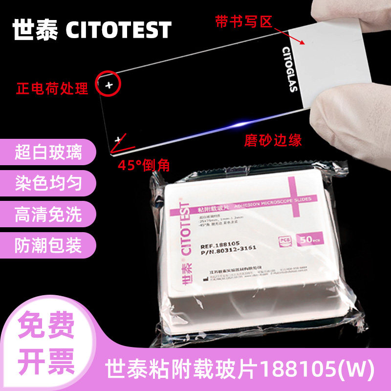 世泰粘附片粘附载玻片图片