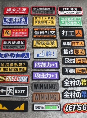 个性长条刺绣魔术贴章打工人 懒得社交创意背包贴臂章士气章布贴