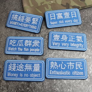 蓝色个性长条刺绣魔术贴章一身正气 热心市民 吃瓜群众背包贴臂章