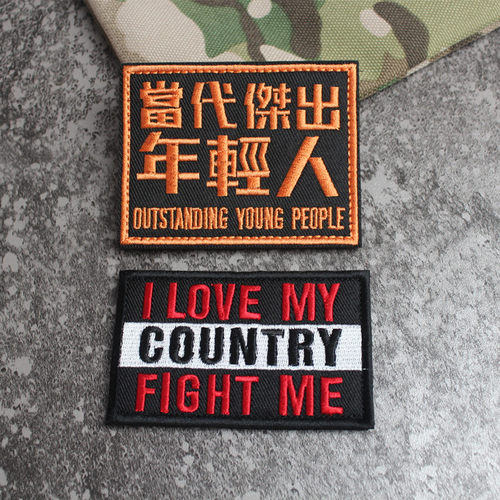 当代魔术贴章精美做工