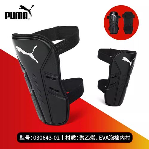 Puma/彪马正品休闲男女比赛训练足球实战插片护腿板030643-02