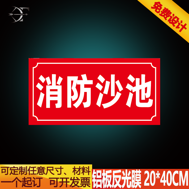 消防沙池  铝板反光膜标识牌提示牌警示牌