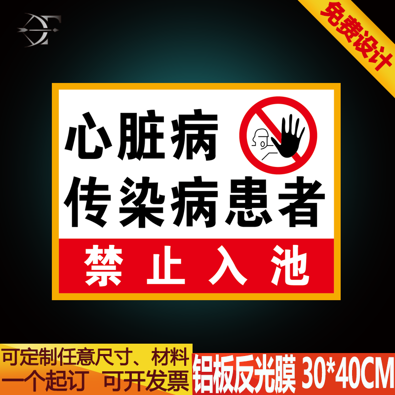 心脏病传染病患者禁止入池安全警示标识牌提示牌铝板反光膜标志牌