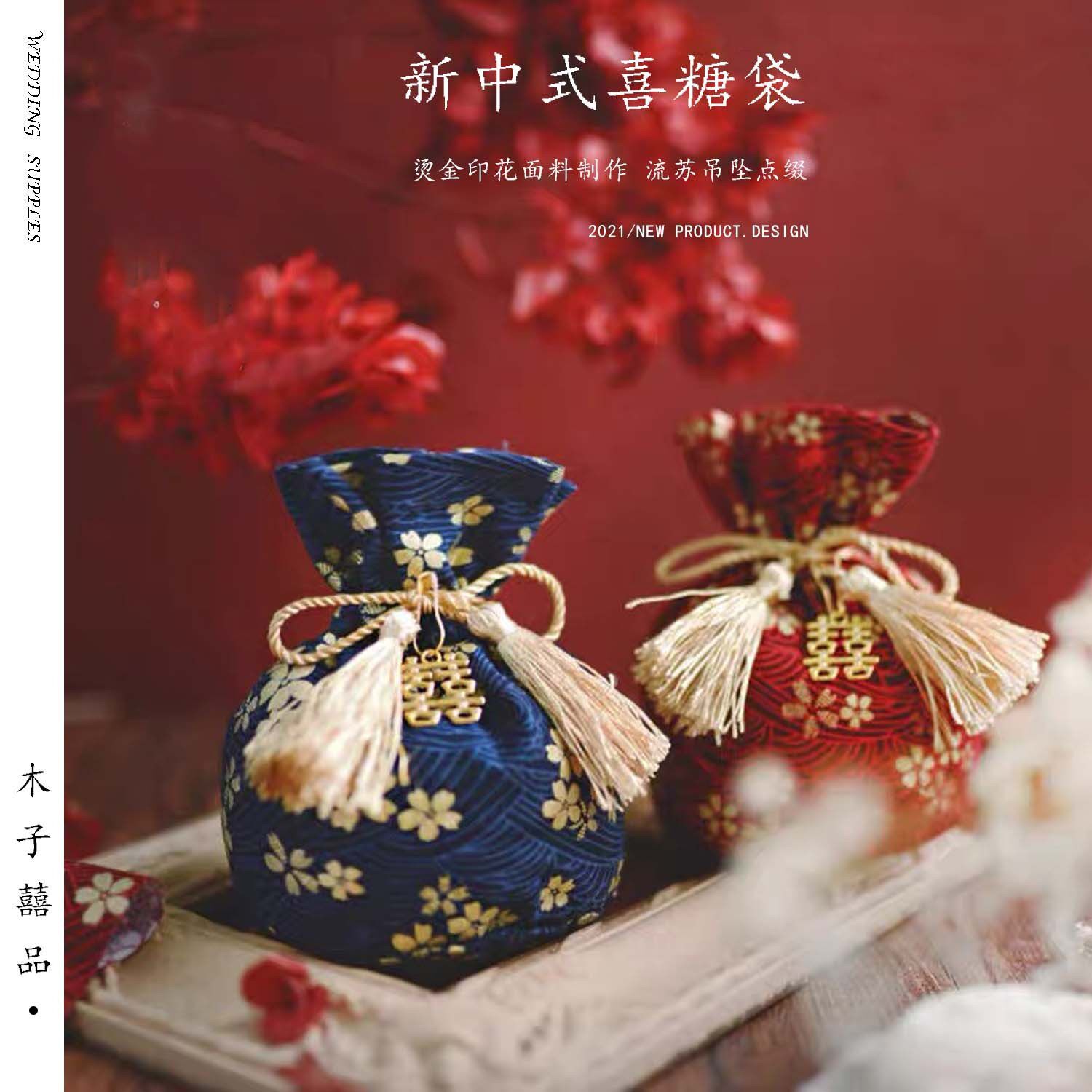 中式婚礼喜糖袋复古国风绒布袋结婚喜糖盒圆形束口婚庆糖果袋子