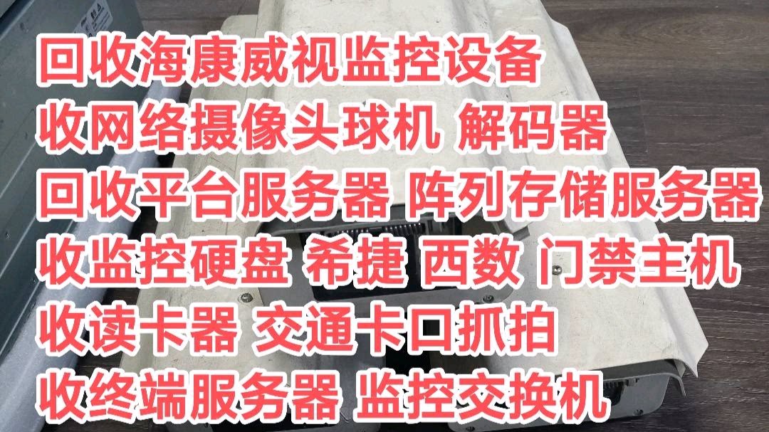 回收海康威视监控设备球机解码器阵列存储加密硬盘门禁录像机CVR