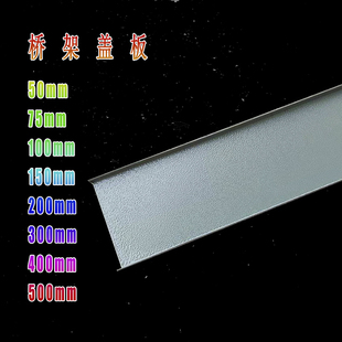 电缆桥架盖板喷塑防火镀锌桥架防水盖板50*75100*150*200*300*400