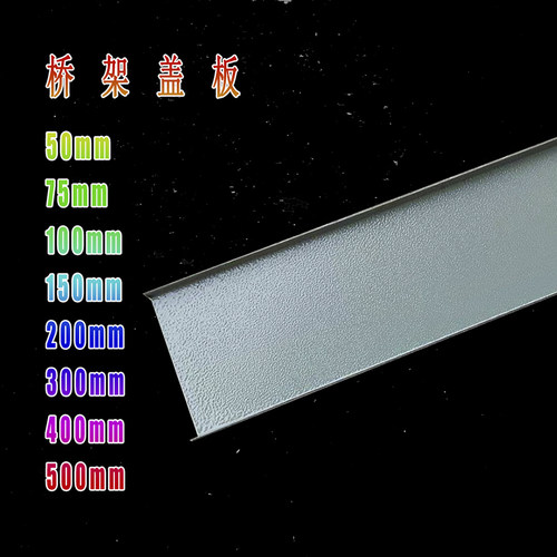 电缆桥架盖板喷塑防火镀锌桥架防水盖板50*75100*150*200*300*400