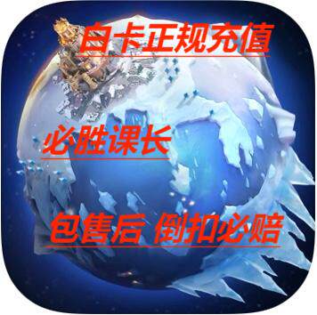 寒霜启示录 国际服手游 充值 极地求生 周卡月卡 大小礼包 代充