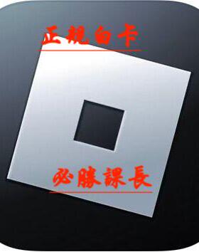 Roblox robux r币点数充值会员 R币 罗布乐思国际服 正规白卡