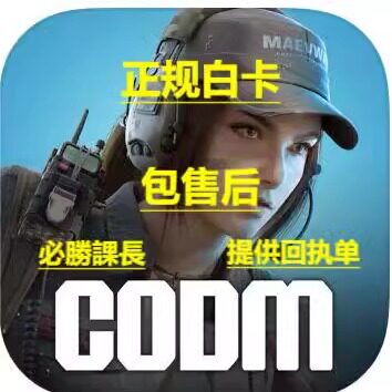 使命召唤手游国际服代充 CODM Call Of Duty CP点 全区服充值氪金