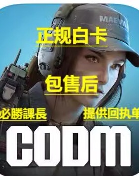 使命召唤手游国际服代充 CODM Call Of Duty CP点 全区服充值氪金