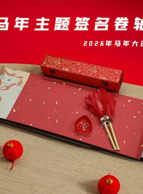 2026马年签到本商务公司年会会议开业典礼签名册签到簿签名卷轴