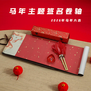 2026马年签到本商务公司年会会议开业典礼签名册签到簿签名卷轴