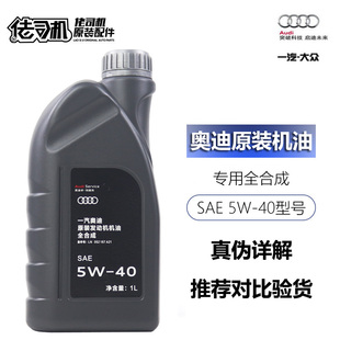 A3A4LA5 适用奥迪专用机油 原装 全合成5W40原厂正品 A6LA7Q3Q5