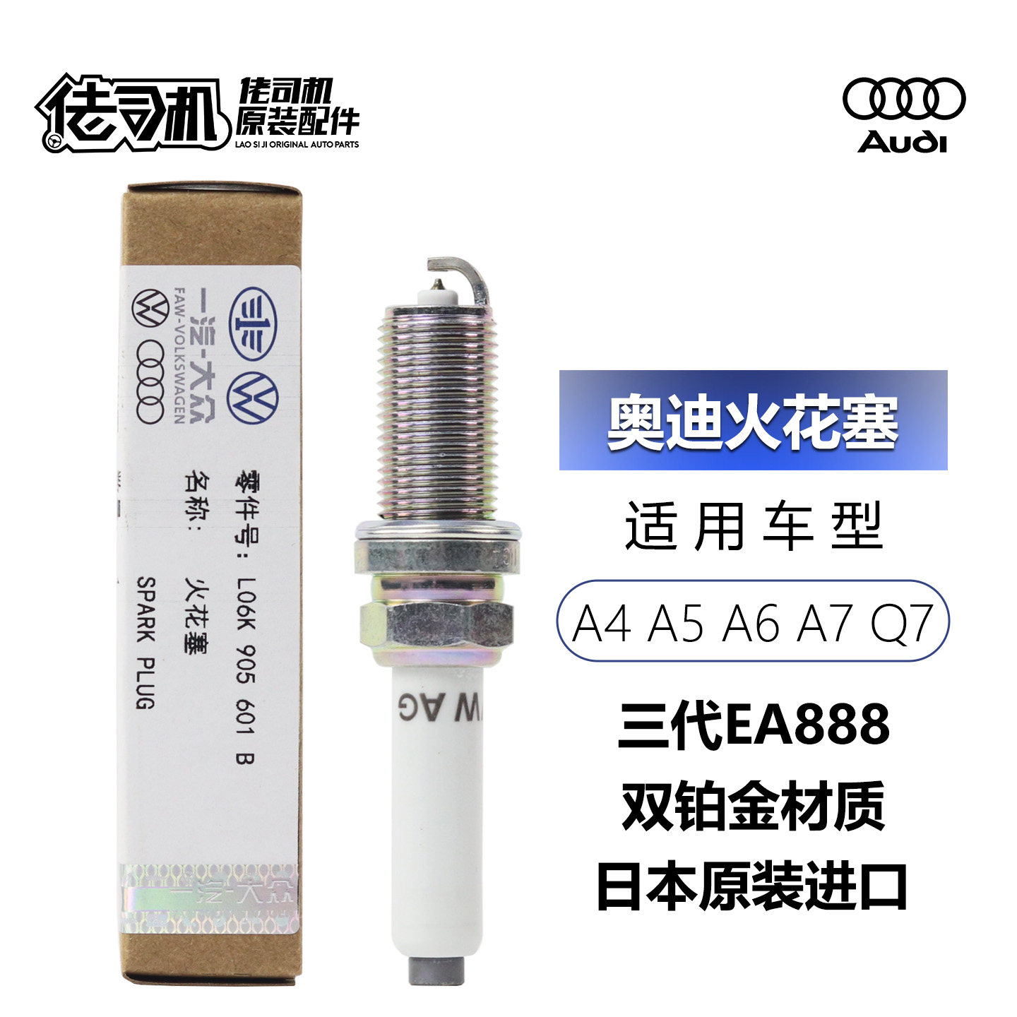奥迪A4A5A7Q7火花塞原厂