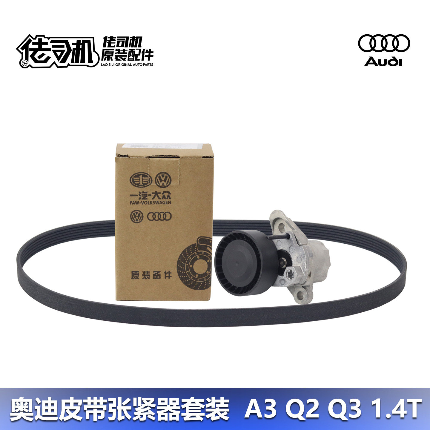适用奥迪q3 a3 大众迈腾 高尔夫7速腾1.4t发电机发动机皮带涨紧器