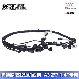 EA211 高尔夫7 总成 1.4T原厂专用 发动机线束 适用奥迪