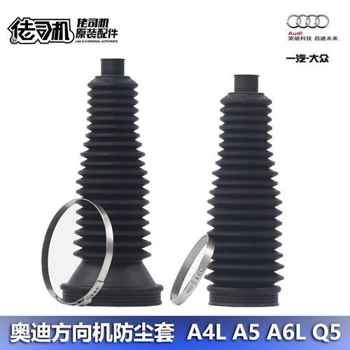 奥迪A4LA5Q5A6L方向机防尘套进口