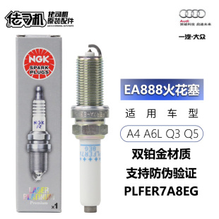 EA888火花塞双铂金专用正品 适用奥迪A4L A6L火花塞 Q5L