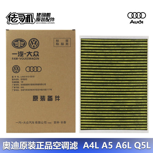 奥迪A4LB9A6LQ5L空调滤芯原厂