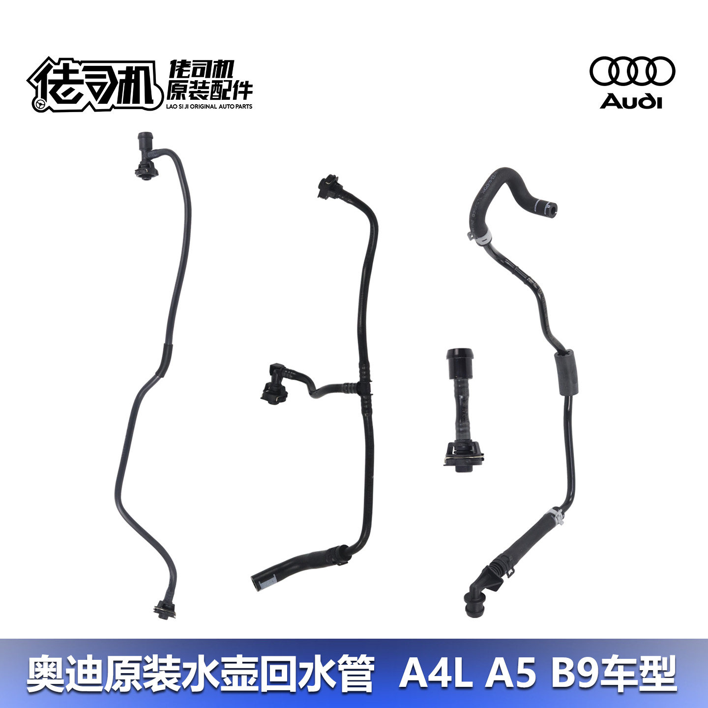 适用奥迪A4L B9 A5 发动机补充水壶 膨胀壶 冷却液 回水管 原厂
