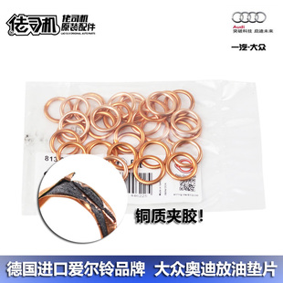 德国 放油螺丝垫片 油底壳 A8L A6L A4L 大众奥迪A3