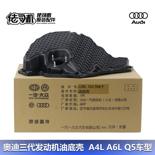 奥迪A4LA6LQ5发动机油底壳