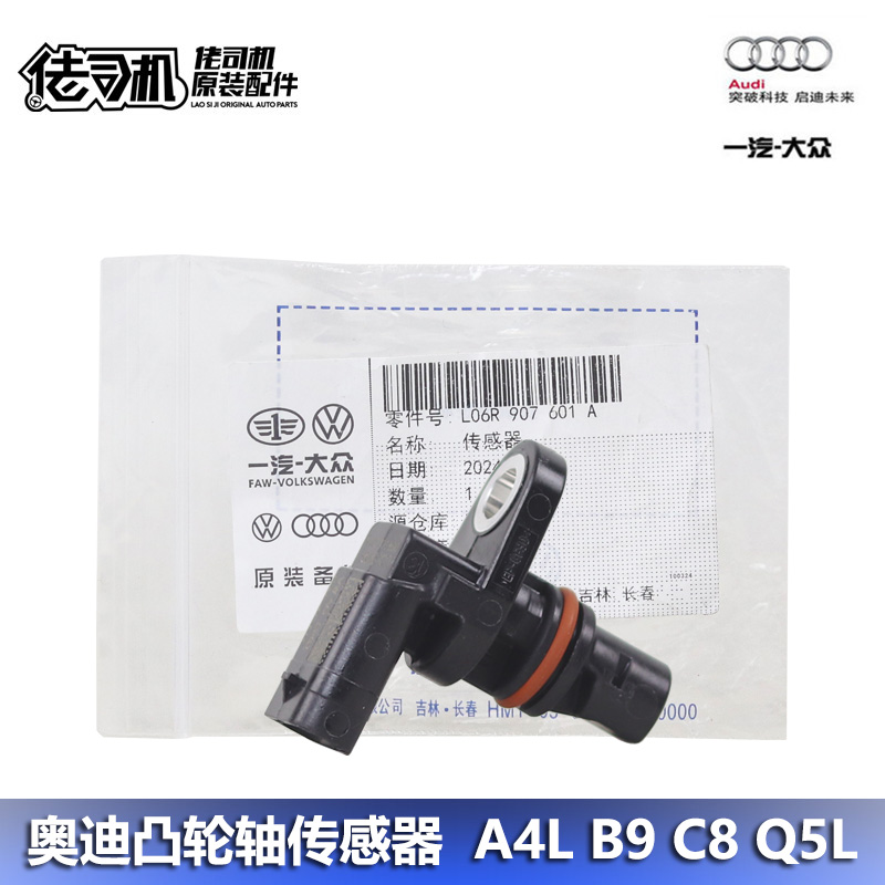 奥迪A4LQ5LA6L凸轮轴位置传感器