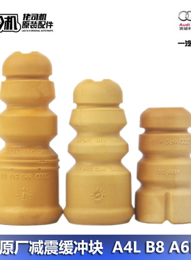 适用奥迪A4L B8 Q5 A6L C7前后减震器缓冲块缓冲胶原厂正品原装