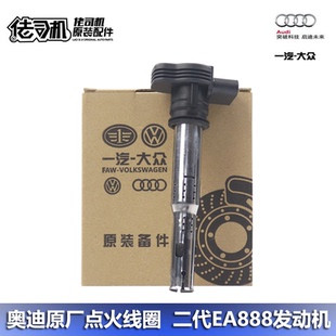 专用 2.0 点火线圈二代ea888原厂正品 A6L 适用奥迪A4L