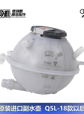 适用 奥迪 Q5L 防冻液 冷却液 副水壶 补充水壶 水箱 原厂进口