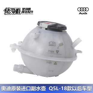 防冻液 冷却液 副水壶 适用 水箱 Q5L 补充水壶 原厂进口 奥迪