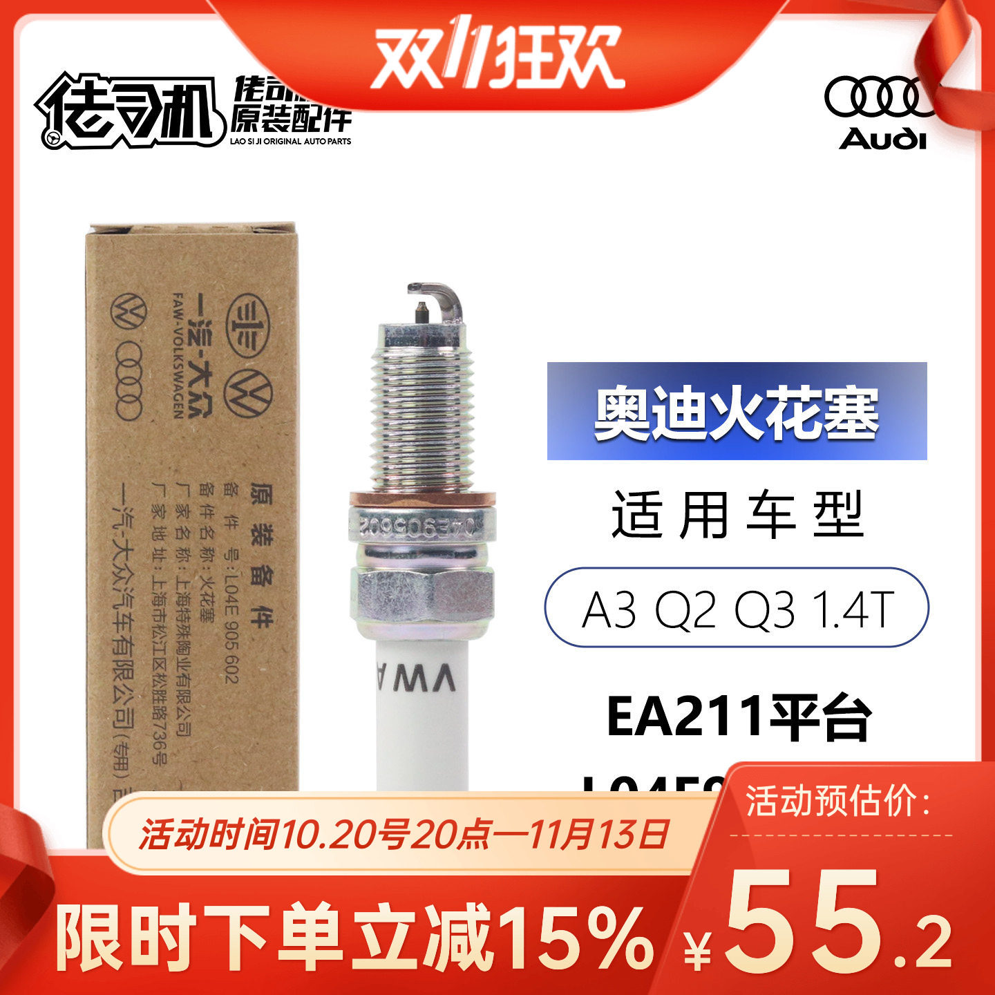 适用奥迪A3 Q2 Q3 高尔夫7 迈腾 1.4T 火花塞 EA211原装正品专用