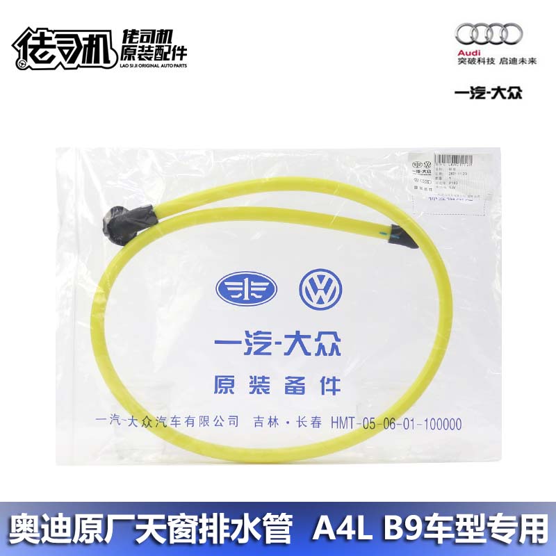 奥迪A4LQ5天窗排水管原厂正品