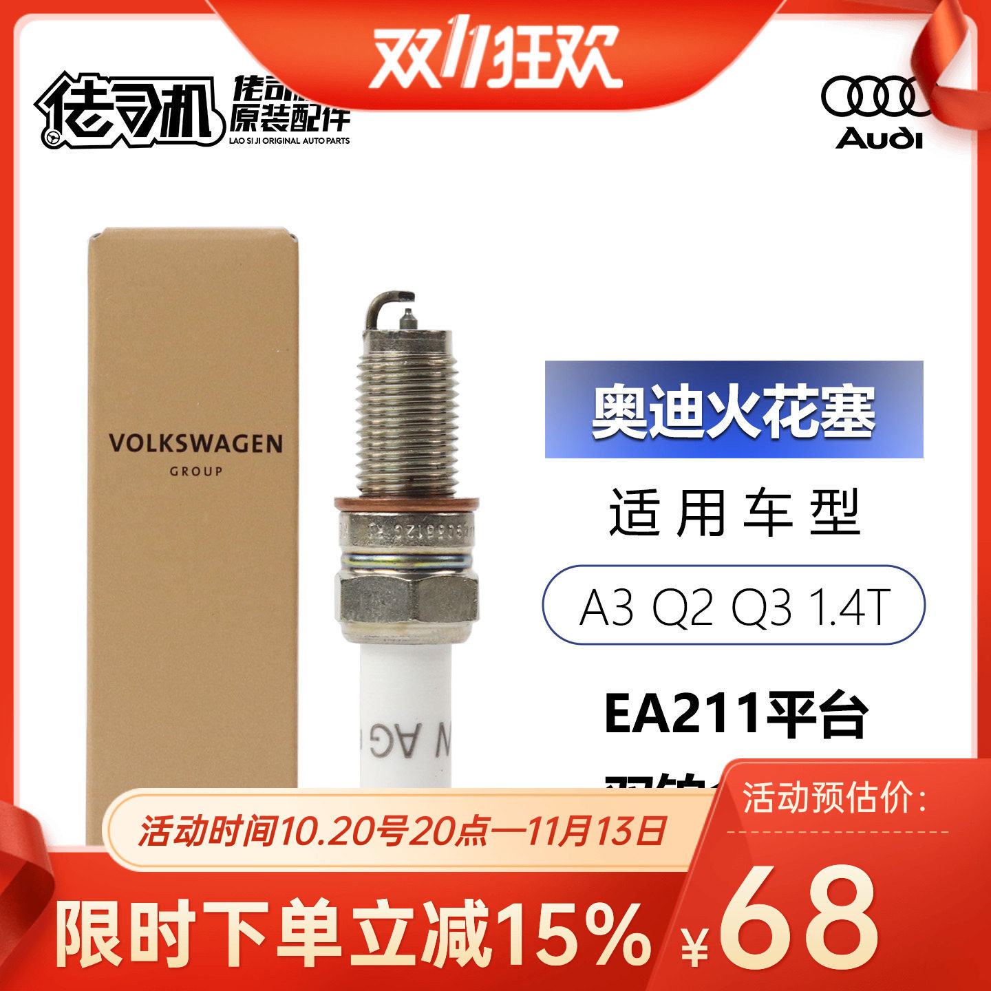适用奥迪 A3 Q3 Q2 大众尚酷 蔚揽 高尔夫 1.4T火花塞原厂进口