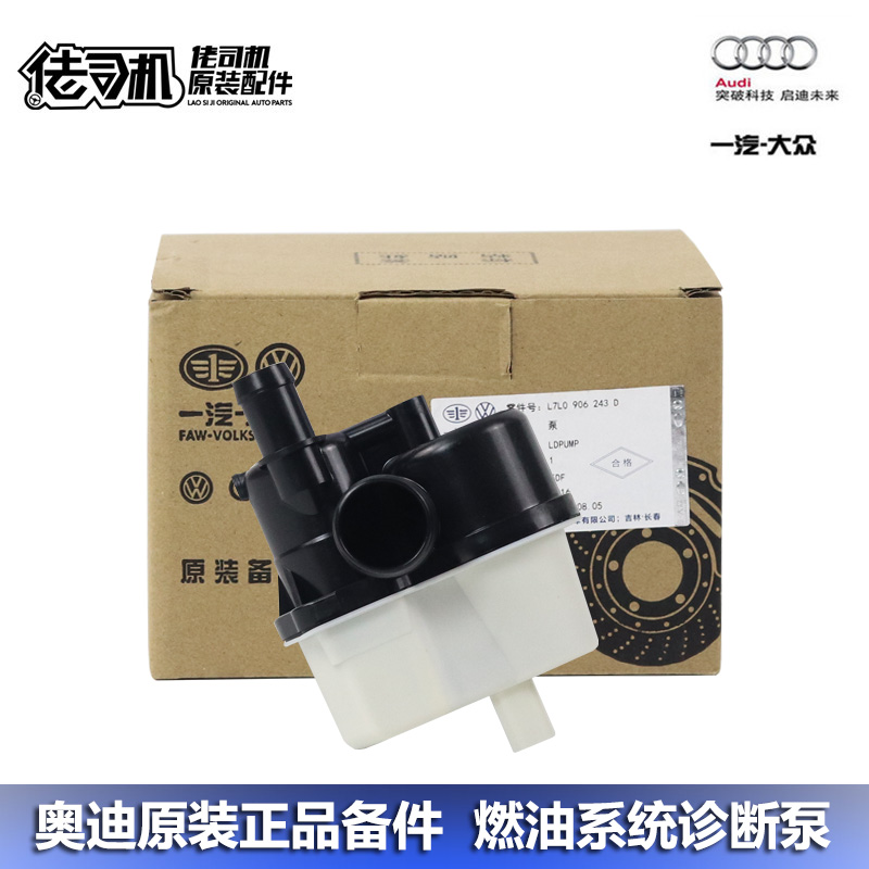 奥迪A6LQ5L油箱泄漏诊断泵原厂