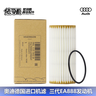 A6L 机油滤芯滤清器机油格3代EA888进口 适用奥迪A4L