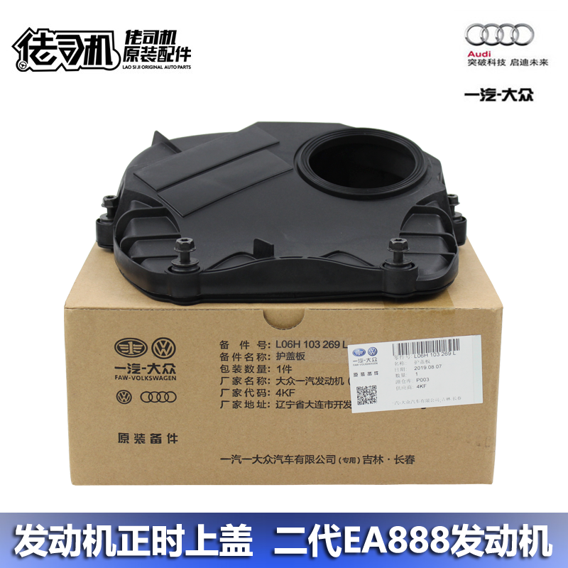 Audi/奥迪A4LQ5A6L发动机正时盖