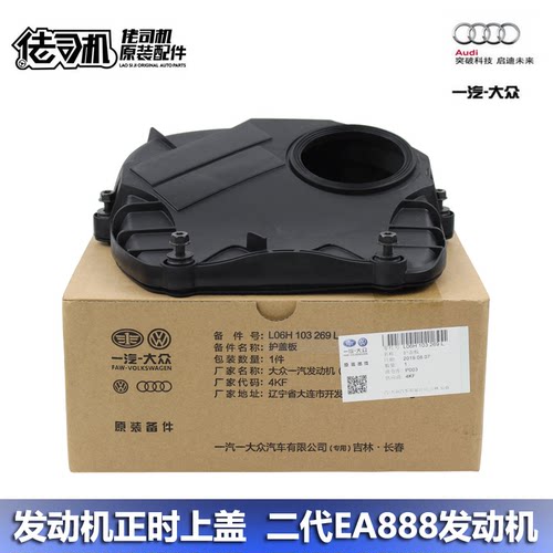 Audi/奥迪A4LQ5A6L发动机正时盖