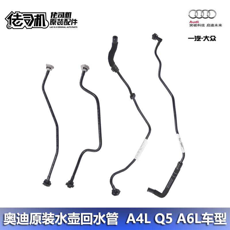 奥迪A4LA5Q5A6L水壶回水管