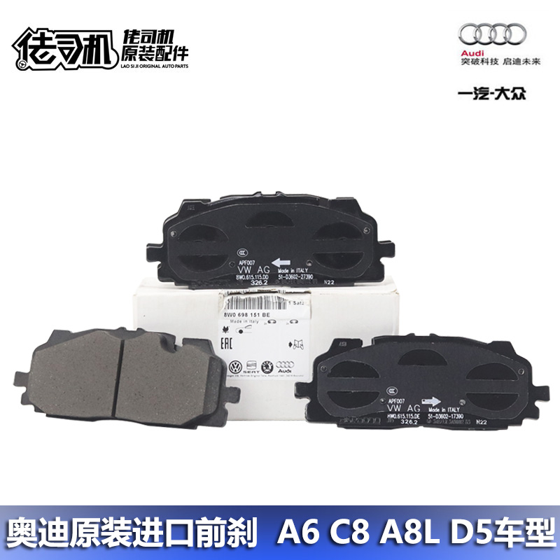 奥迪A6LA7C8A8LD5前轮刹车片原厂
