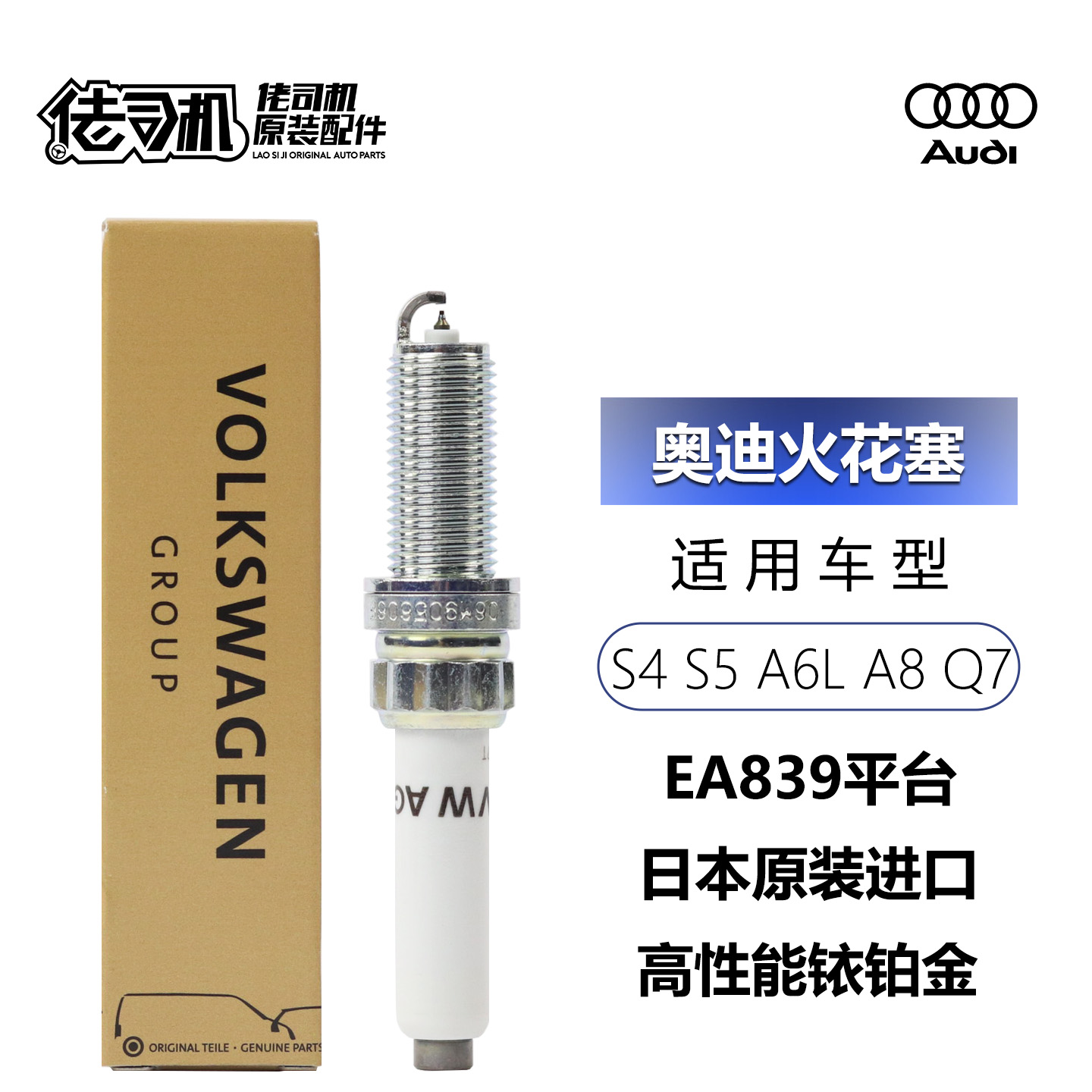 奥迪S4S5Q7A8L火花塞EA839铱铂金