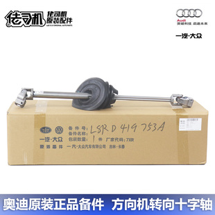 方向机转向 中心轴 适用奥迪Q5 十字轴 专用 万向节 原厂正品
