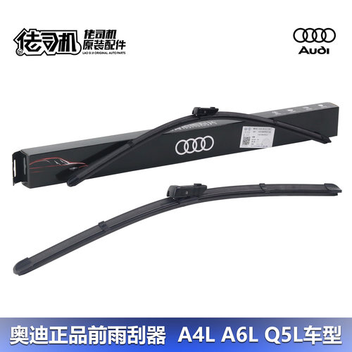 奥迪A4LA6Q5LQ7雨刷器前原厂
