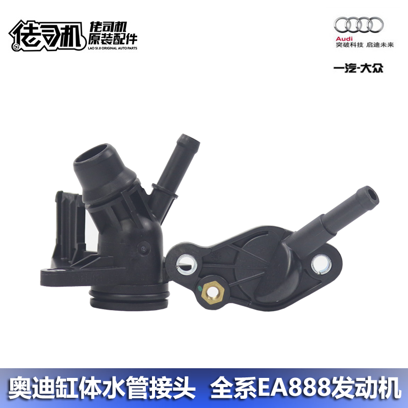 奥迪A4LA5A6LQ5三通水管缸体