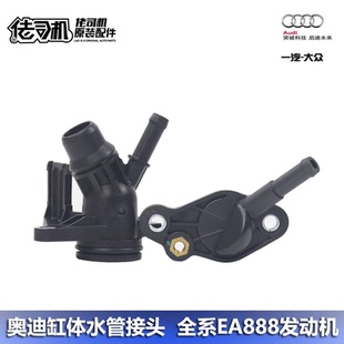 q5發(fā)動機(jī)缸體缸蓋三通水管原裝 正品 專用 a6l 適用奧迪a4l