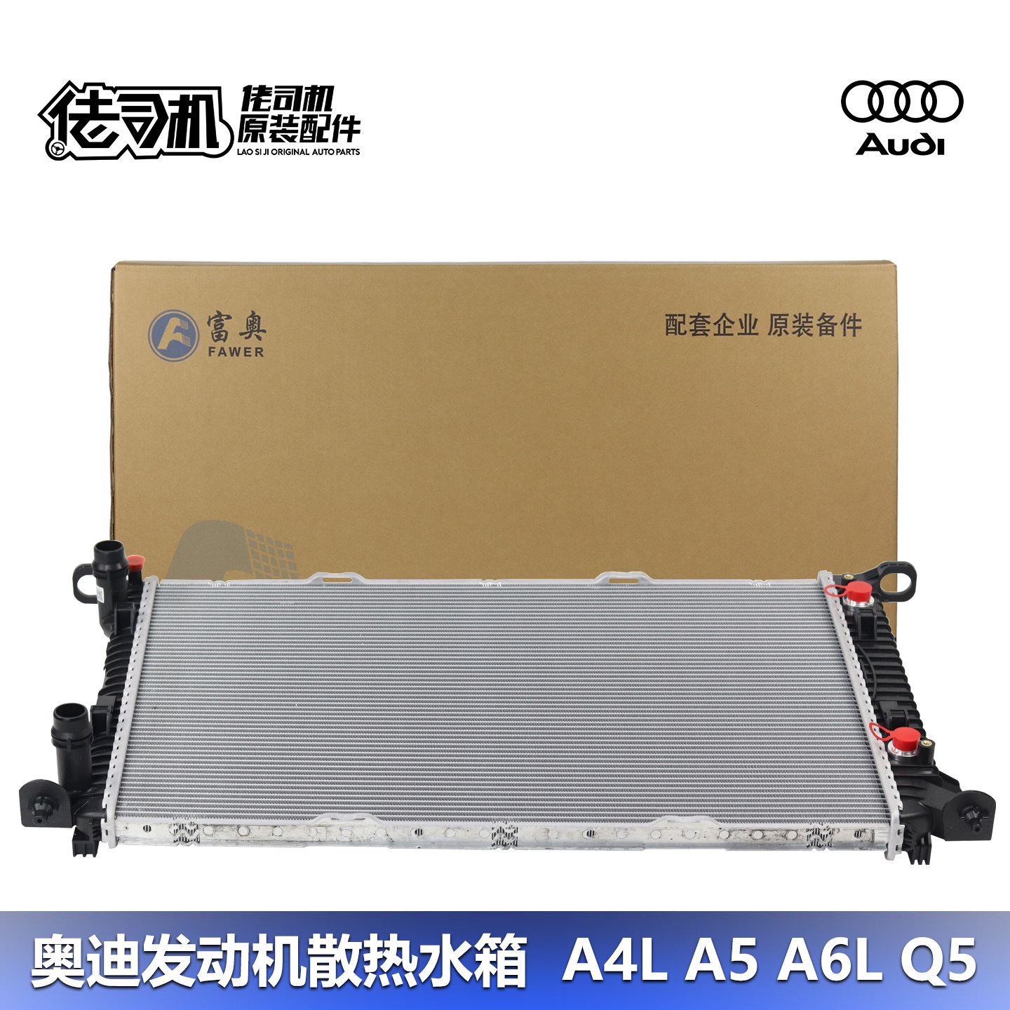 适用奥迪A4L B8 Q5 A6L C7 防冻液 水箱 发动机 散热器 正品专用