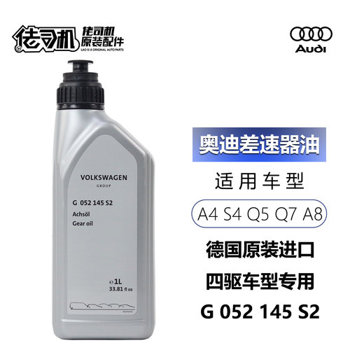 适用A5Q5A8L差速器油原厂进口